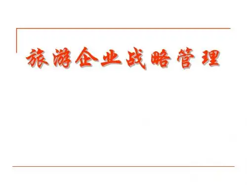 旅游企业战略管理概述
