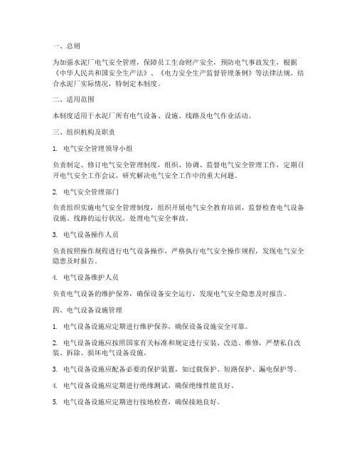 水泥厂电气安全管理制度