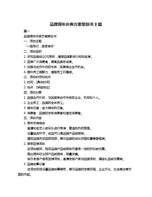 品牌周年庆典方案策划书3篇