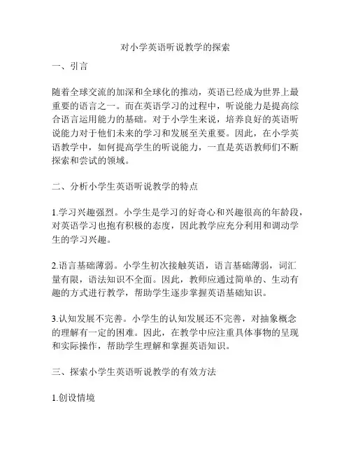 对小学英语听说教学的探索