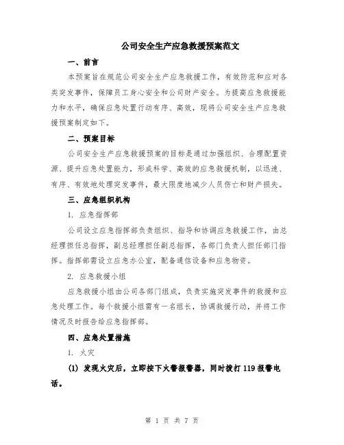 公司安全生产应急救援预案范文（二篇）