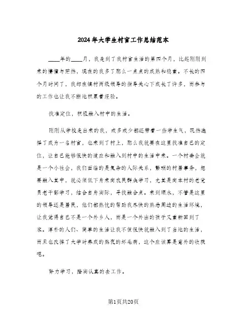 2024年大学生村官工作总结范本(7篇)