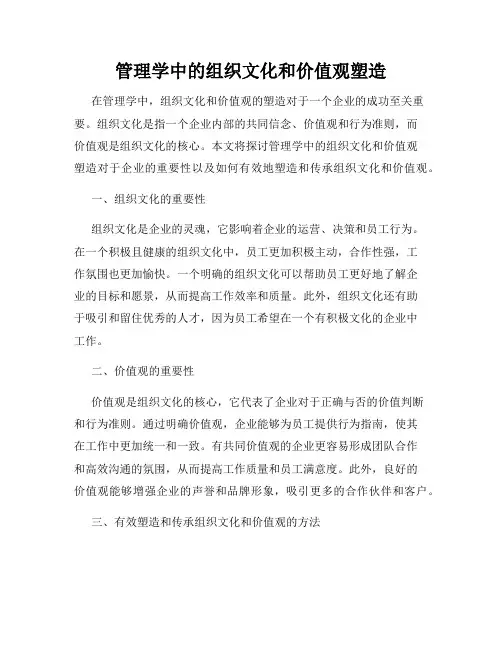 管理学中的组织文化和价值观塑造