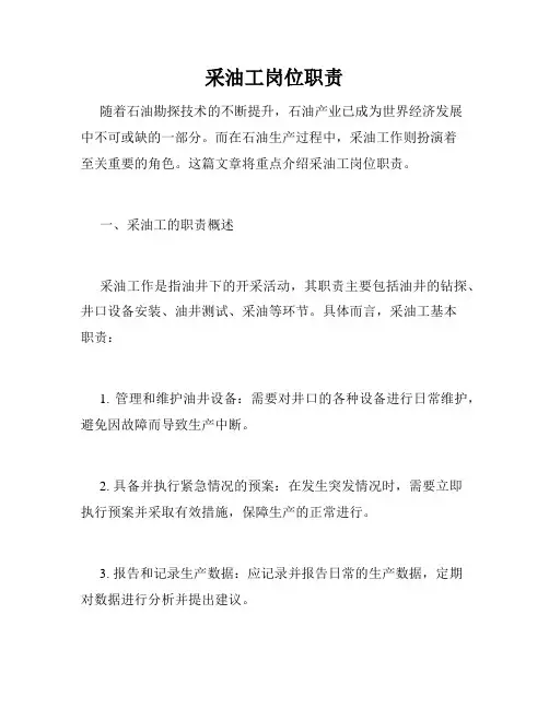 采油工岗位职责