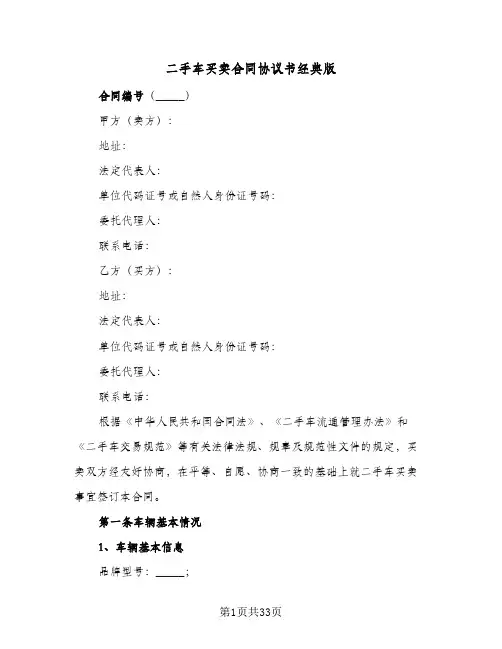 二手车买卖合同协议书经典版(九篇)