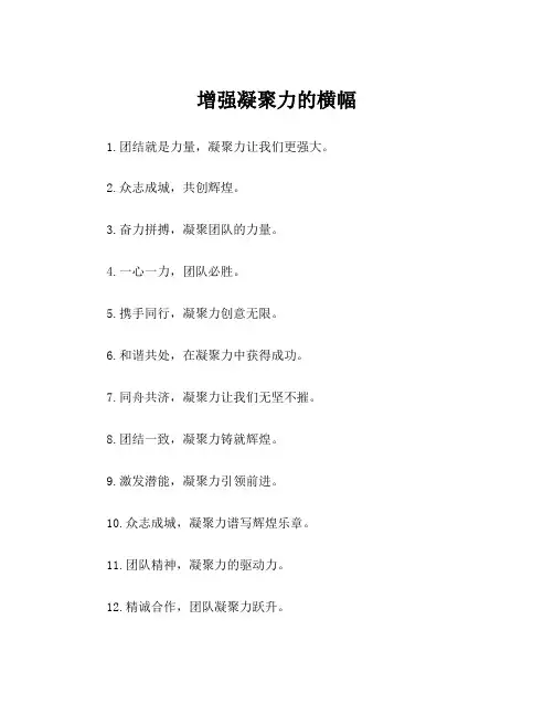 增强凝聚力的横幅
