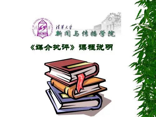 《媒介文化与批评》课程说明PPT