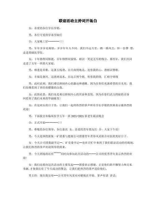 联谊活动主持词开场白
