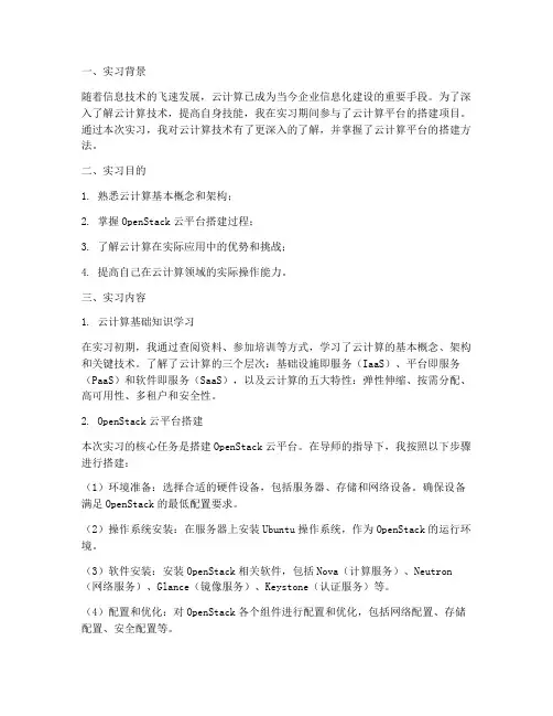 云计算平台搭建实习报告