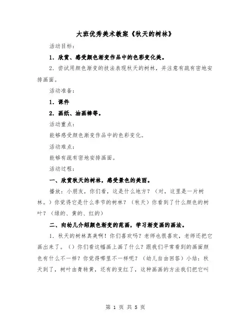 大班优秀美术教案《秋天的树林》(2篇)