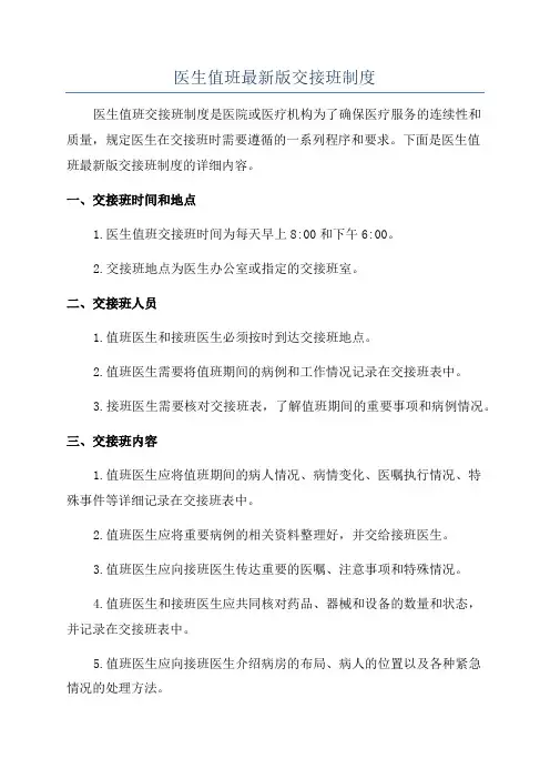 医生值班最新版交接班制度