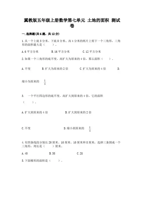 冀教版五年级上册数学第七单元 土地的面积 测试卷带答案解析