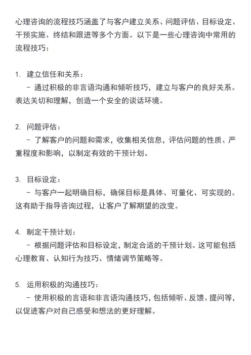 心理咨询的流程技巧