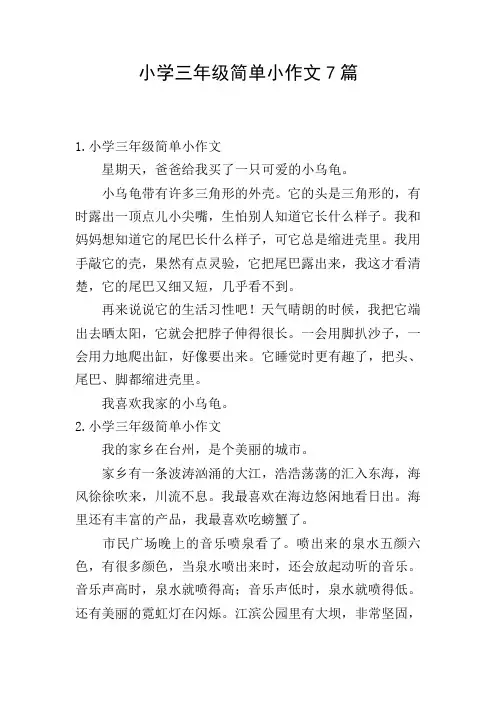 小学三年级简单小作文7篇