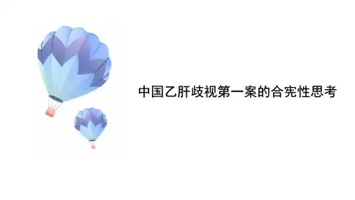 中国乙肝歧视第一案的合宪性思考