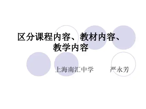 区分课程内容、教材内容、教学内容
