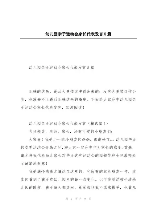幼儿园亲子运动会家长代表发言5篇