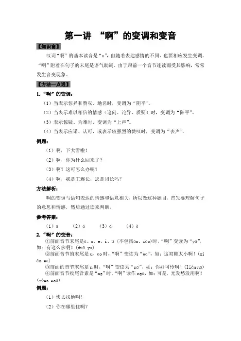 人教部编版四年级语文下册专题复习第一讲：“啊”的变调和变音(学生版)