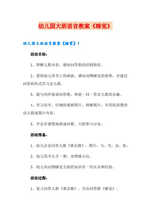 幼儿园大班语言教案《睡觉》