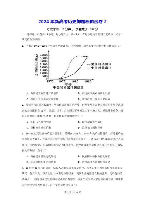 2024年新高考历史押题模拟试卷2(含答案解析)