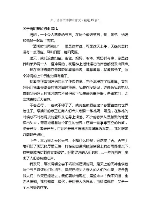 关于清明节的初中作文（精选19篇）
