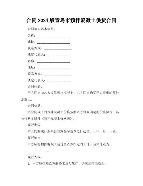2024版青岛市预拌混凝土供货合同