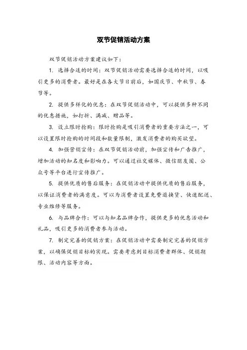 双节促销活动方案