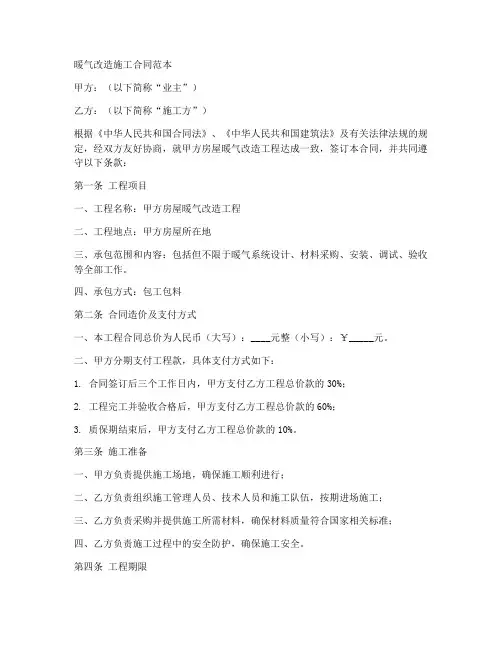 暖气改造施工合同范本