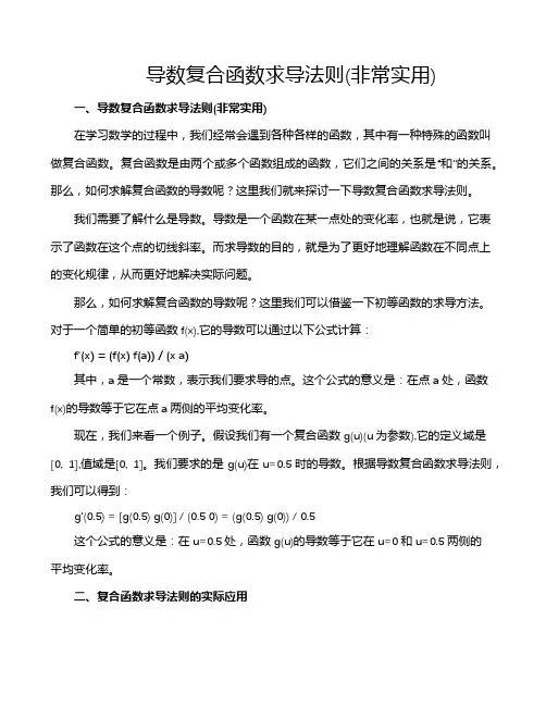 导数复合函数求导法则(非常实用)