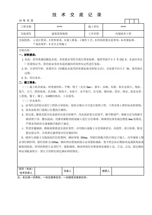 内墙抹灰工程施工安全技术交底
