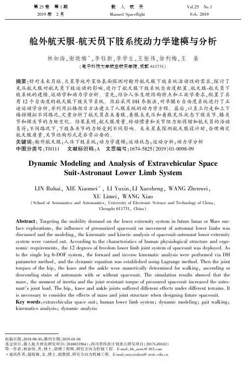 舱外航天服航天员下肢系统动力学建模与分析
