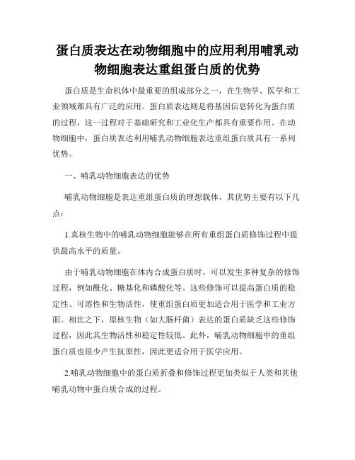 蛋白质表达在动物细胞中的应用利用哺乳动物细胞表达重组蛋白质的优势