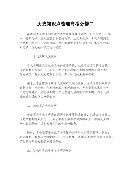 历史知识点梳理高考必修二