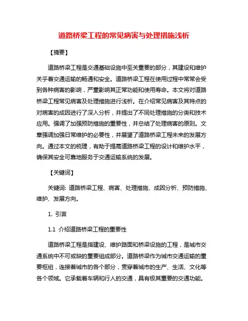 道路桥梁工程的常见病害与处理措施浅析