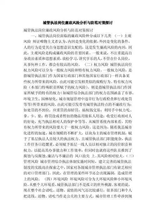 城管执法岗位廉政风险分析与防范对策探讨（精简篇）