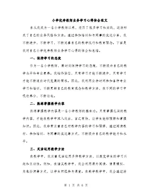 小学优秀教师业务学习心得体会范文（三篇）
