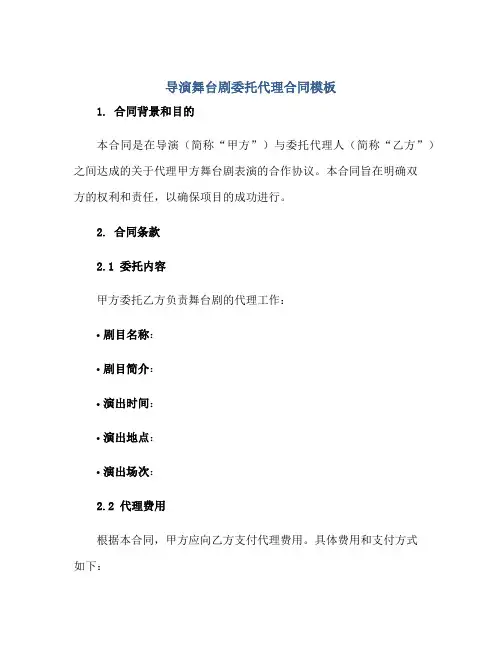 (完整版)导演舞台剧委托代理(合同)模板