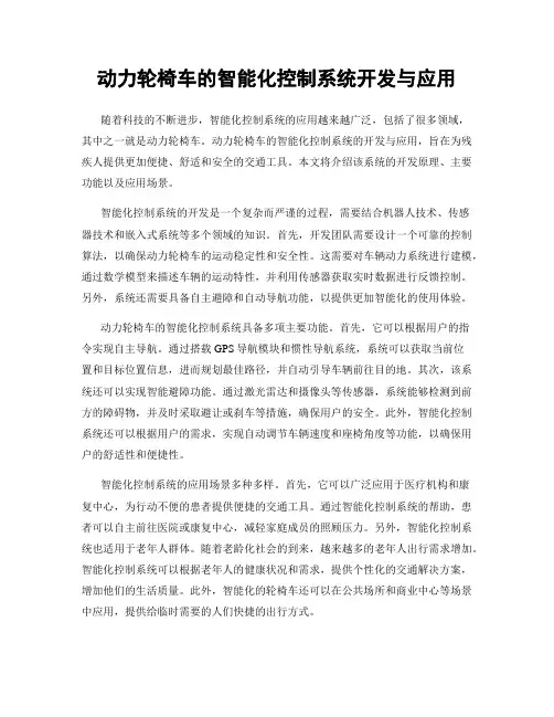 动力轮椅车的智能化控制系统开发与应用