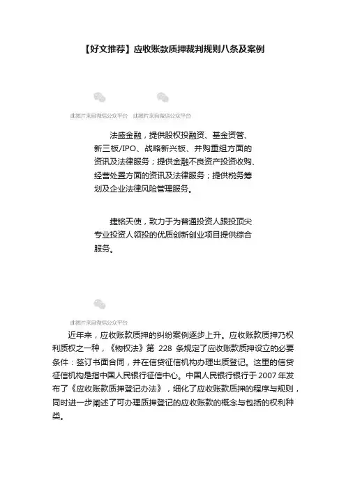 【好文推荐】应收账款质押裁判规则八条及案例