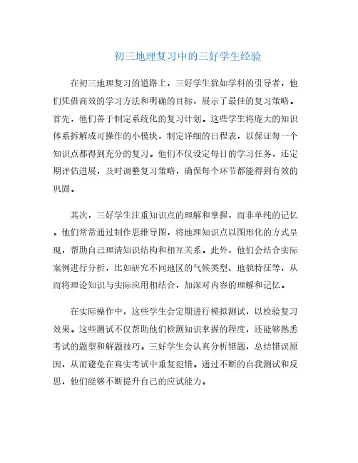 初三地理复习中的三好学生经验