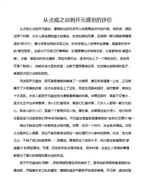 从贞观之治到开元盛世的评价