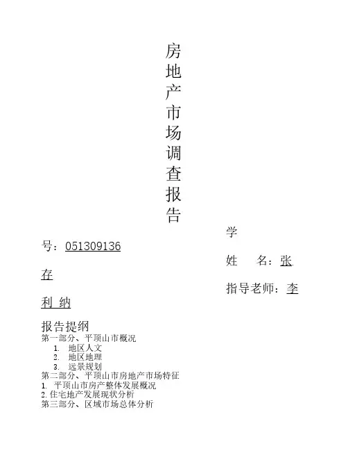 房地产市场调研报告