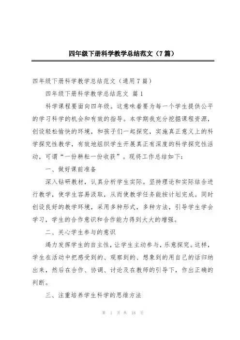 四年级下册科学教学总结范文(7篇)