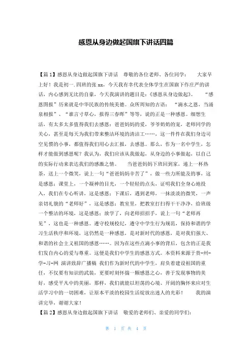 感恩从身边做起国旗下讲话四篇