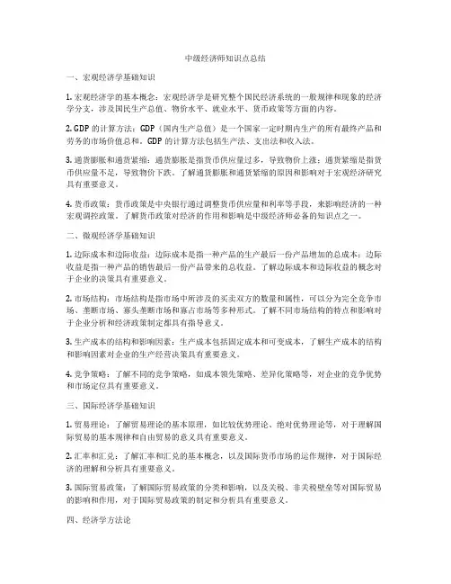 中级经济师知识点总结