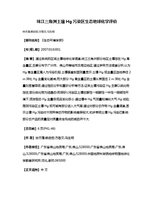 珠江三角洲土壤Hg污染区生态地球化学评价