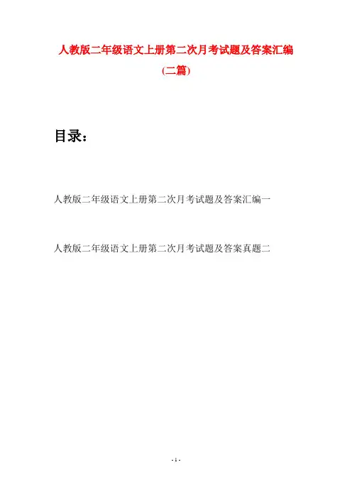 人教版二年级语文上册第二次月考试题及答案汇编(二套)