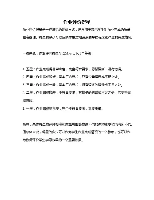 作业评价得星