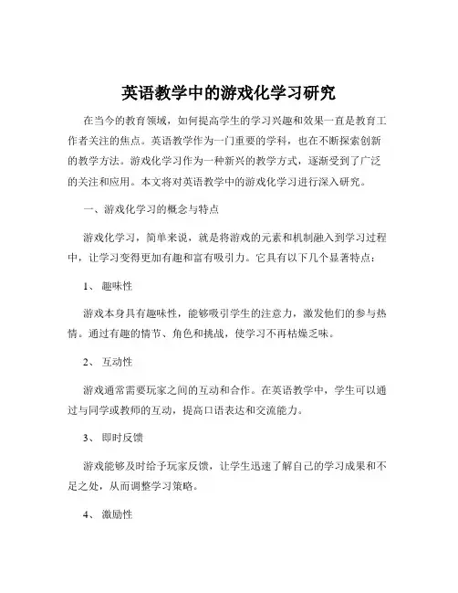 英语教学中的游戏化学习研究