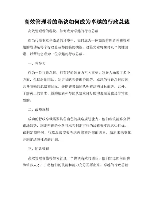 高效管理者的秘诀如何成为卓越的行政总裁